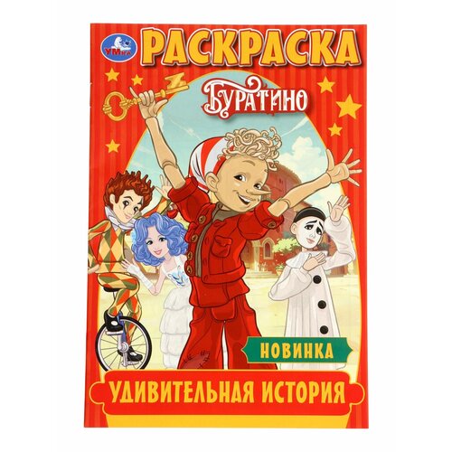 Раскраска Буратино Удивительная история 16 стр 10978928 287₽