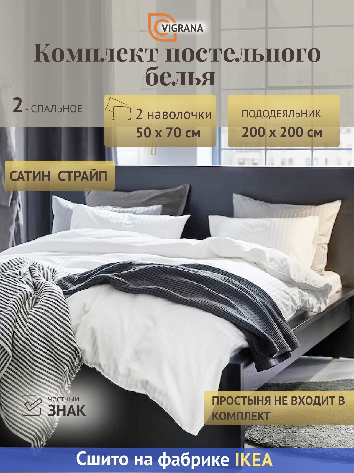 Постельное белье 2-сп. VIGRANA натесмио (икеа NATTJASMIN) белый страйп сатин