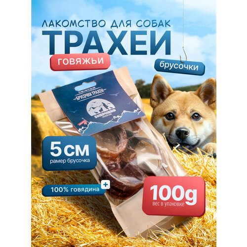 Брусочки трахеи говяжьи 100г натуральное лакомство для собак