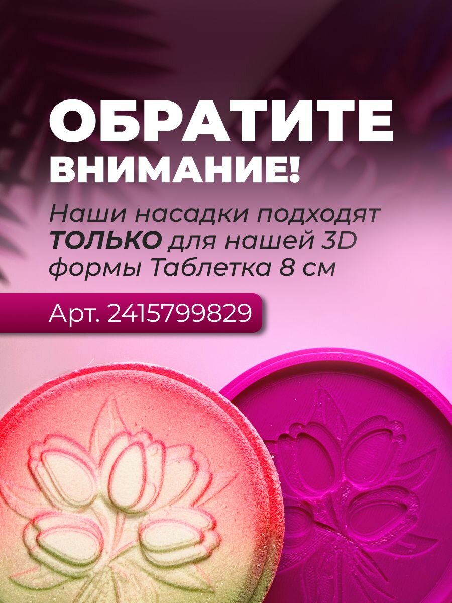 Насадка на 3D форму Таблетка 8 см — фото 1