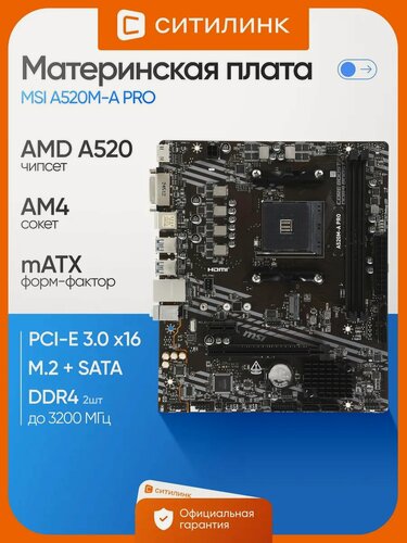 Изображение товара Материнская плата MSI A520M-A PRO, Socket AM4, AMD A520, mATX, DDR4 до 4600МГц, M.2, HDMI, DVI, USB 3.0, Gigabit Ethernet, для ПК.