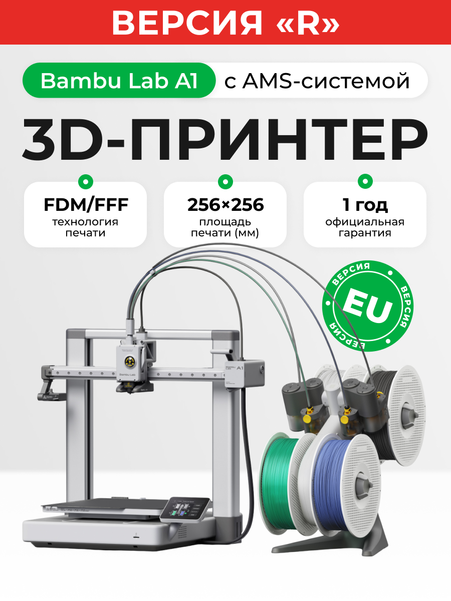 3D принтер Bambu Lab A1 combo (с AMS системой) RU версия, оф. поддержка
