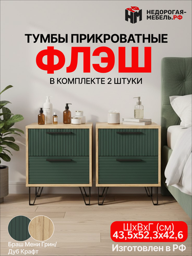 Изображение товара Набор тумб "Флэш", прикроватные, ЛДСП, МДФ, с ящиками, 2 шт, 43,5х52,3х42,6 см