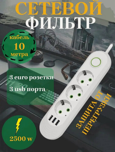 Изображение товара Удлинитель сетевой фильтр, 3 розетки, 3 USB, защита от перегрузки, белый