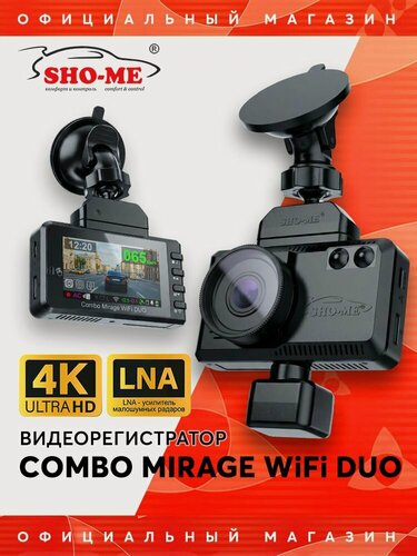 Изображение товара Видеорегистратор с LNA радар-детектором с салонной/задней камерой Sho-Me Combo Mirage WiFi DUO