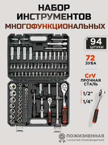 Изображение товара Набор инструментов для дома и авто 94 предметов CrV сталь трещотки 72 зуба 1/2 и 1/4