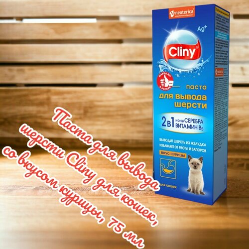 фото Мальт-паста для вывода шерсти cliny для кошек, со вкусом курицы, 75 мл