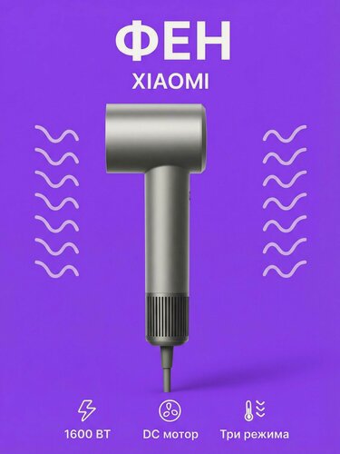 Изображение товара Фен для волос Xiaomi Mijia Dryer H501 (1600Вт) Grey CN, мощность 1600Вт, компактный дизайн, серый цвет.