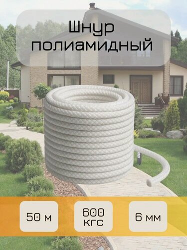 Изображение товара Шнур полиамидный 6мм для погружного насоса (кусок 50 метров)