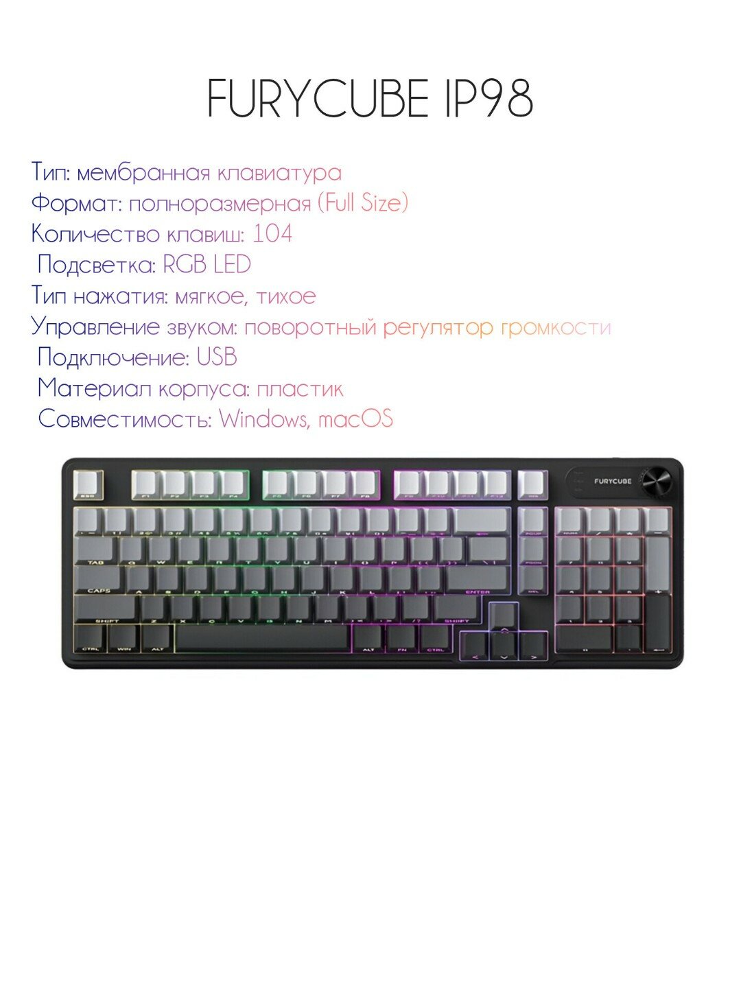 Клавиатура FURYCUBE "IP98", мембранная, RGB, полноразмерная, USB,