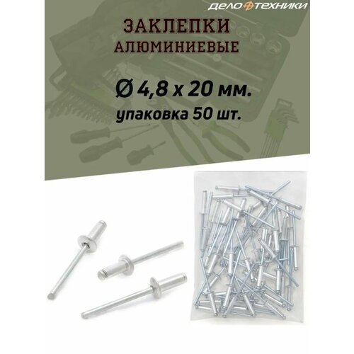 фото Заклепки дело техники, вытяжные, алюминиевые, d4,8 х 20 мм, упаковка 50 шт.