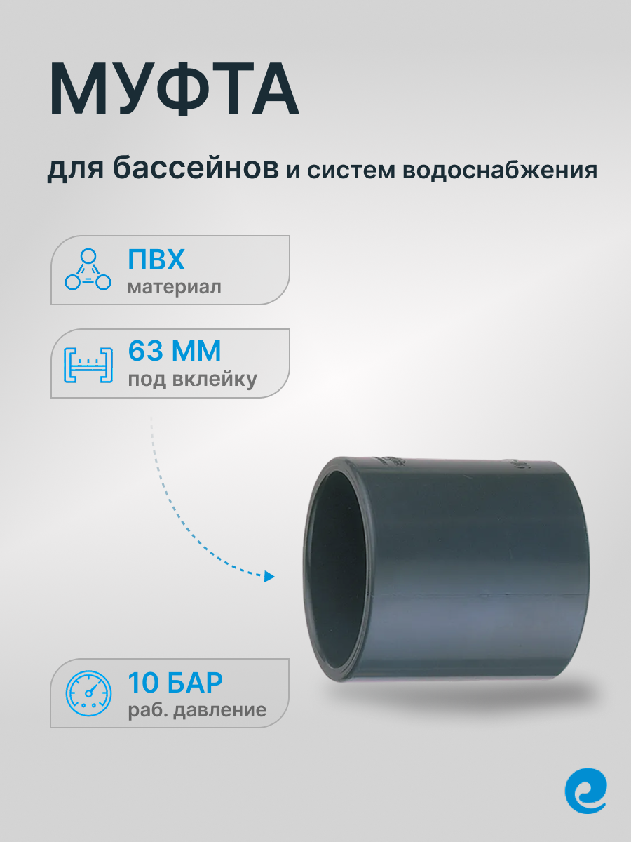 Муфта GEMAS, соединительная, ПВХ, для бассейна, клей-клей, д. 63 / Трубы и фитинги / клей-клей