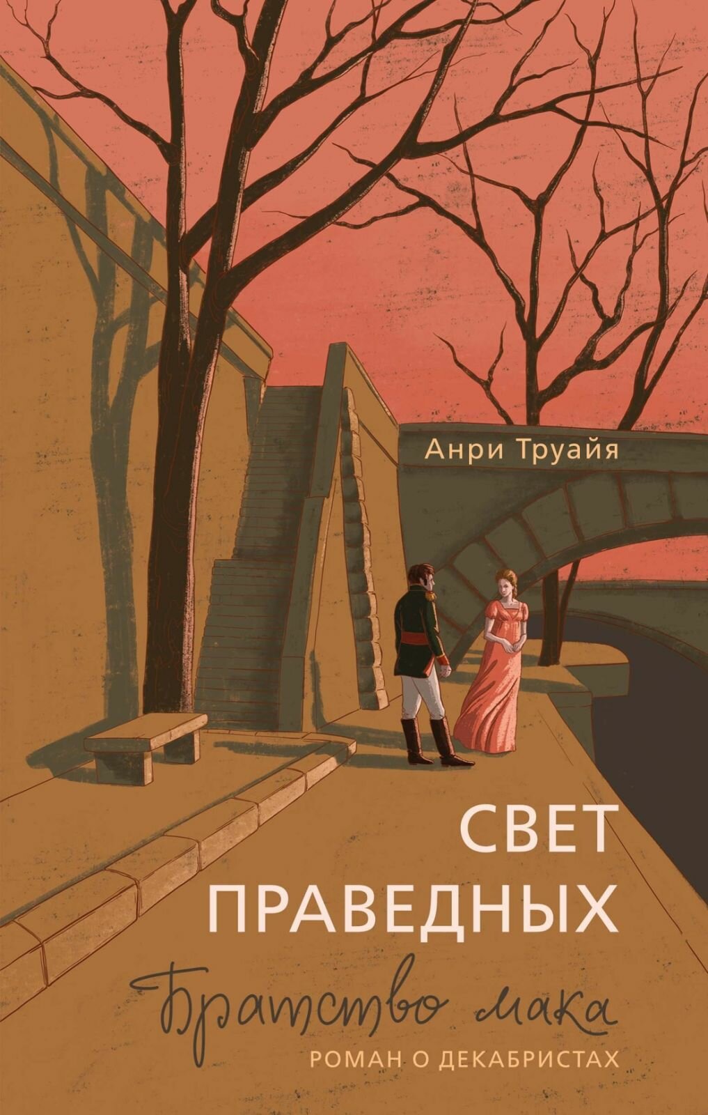 Книга роман Азбука Свет праведных: Братство мака, Труайя А, 2025