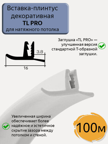 Изображение товара Вставка ТL PRO -заглушка/плинтус для натяжного потолка, белая, 100м