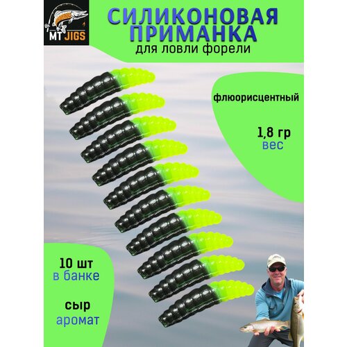 Силиконовая приманка для ловли форели, съедобный силикон для рыбалки MT-Jigs,10 шт, аттрактант сыр. Цвет черный-шортрез