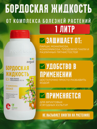 Изображение товара Бордоская жидкость Август, 1 литр средство для защиты растений от болезней и насекомых