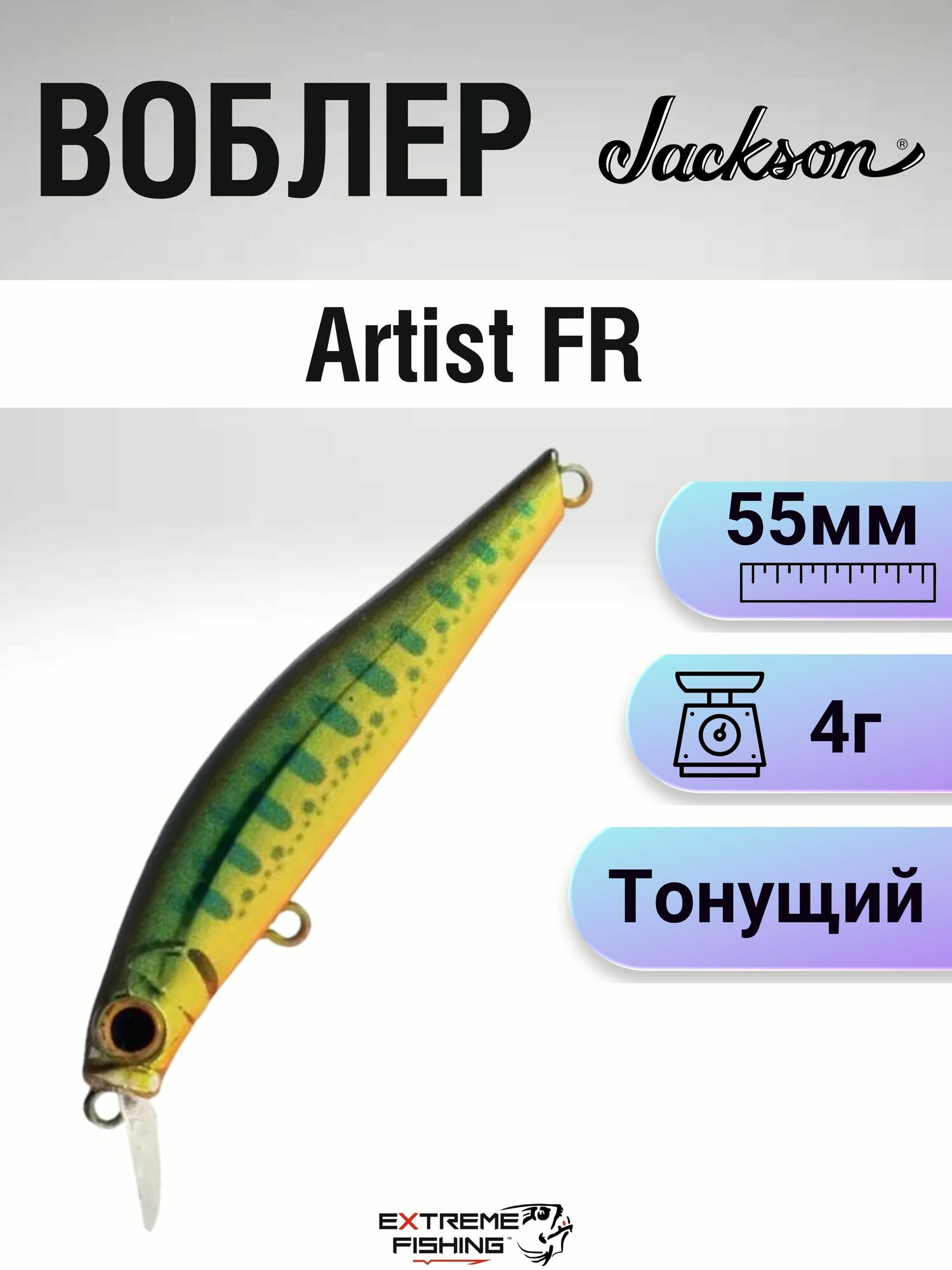 Воблер Jackson Artist FR, 55мм, 4г, KY