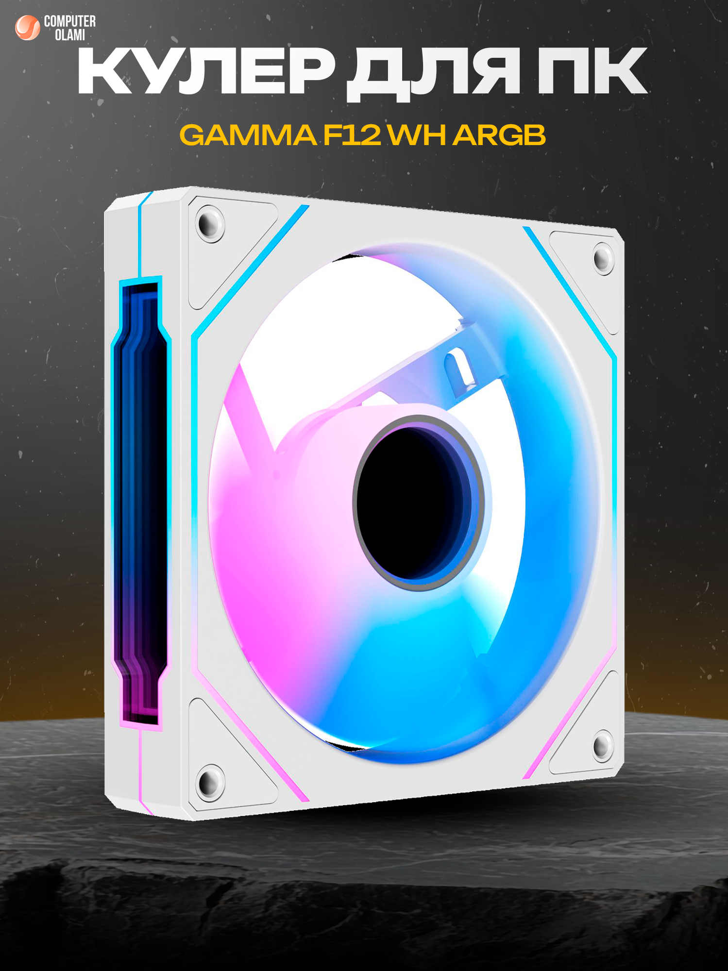 Вентиляторы Ocypus "Gamma F12", для ПК, 120мм, гидродинамический подшипник