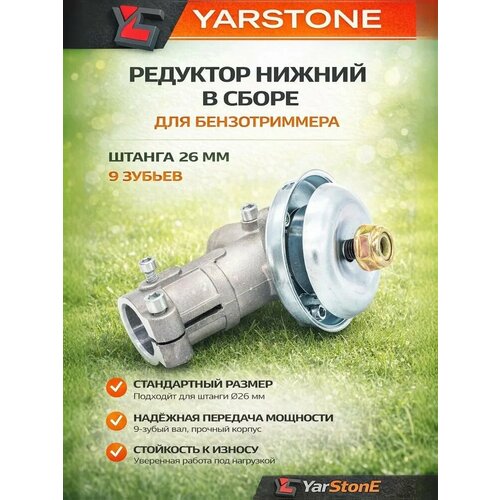 фото Редуктор нижний для бензокосы д. 26 мм 9 зубов yarstone