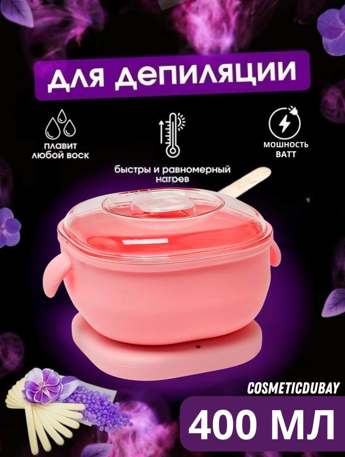 Воскоплав для депиляции, эпиляции, шугаринга, силиконовый казан, 400 мл