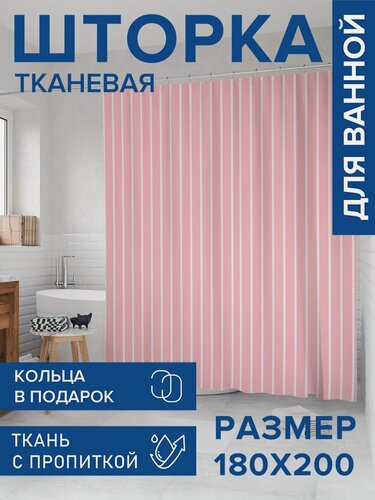 Изображение товара Штора для ванной тканевая 180х200 водоотталкивающая, занавеска в душевую "Монотонность полосок", JoyArty