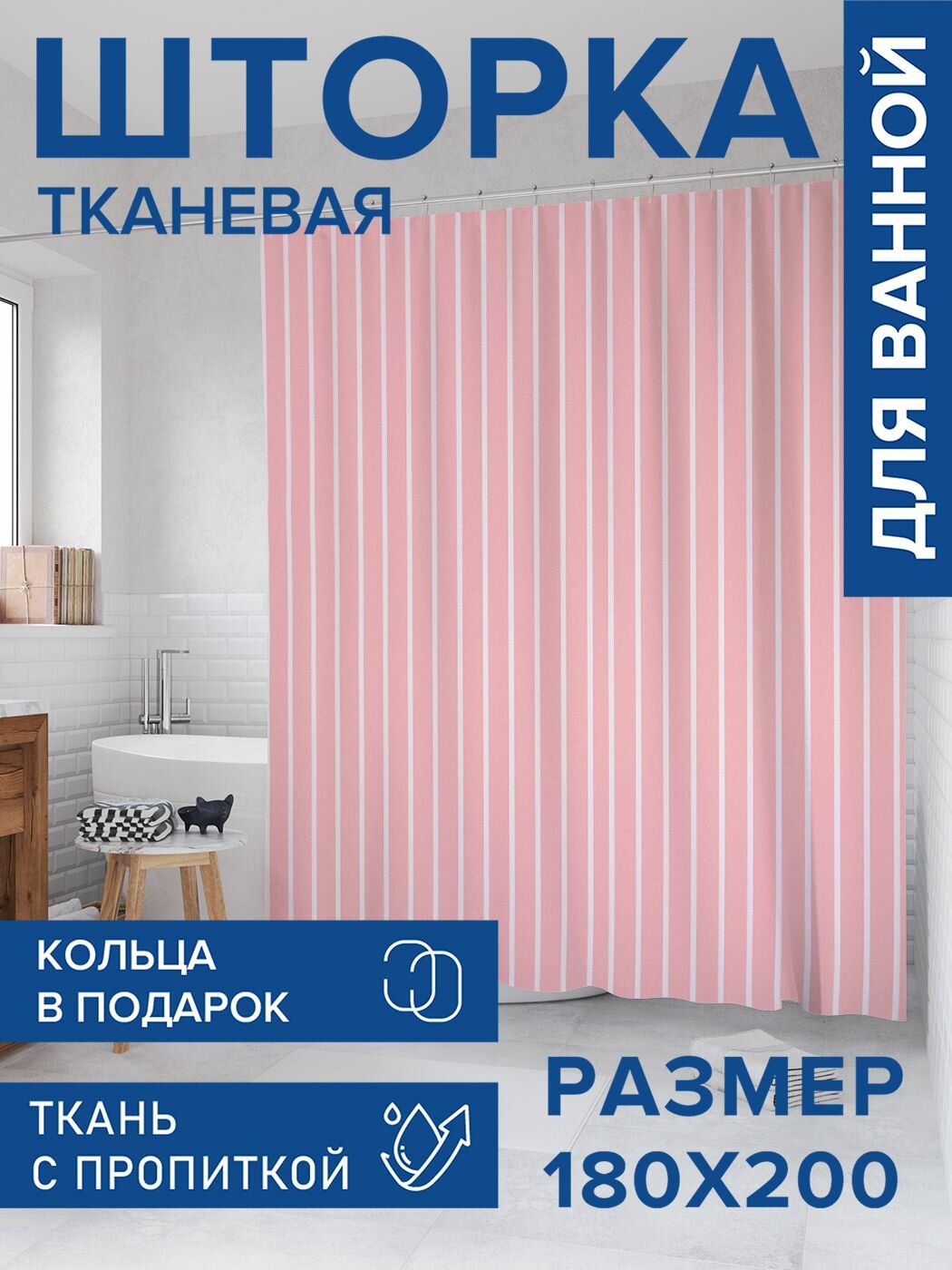 Штора для ванной тканевая 180х200 водоотталкивающая, занавеска в душевую "Монотонность полосок", JoyArty