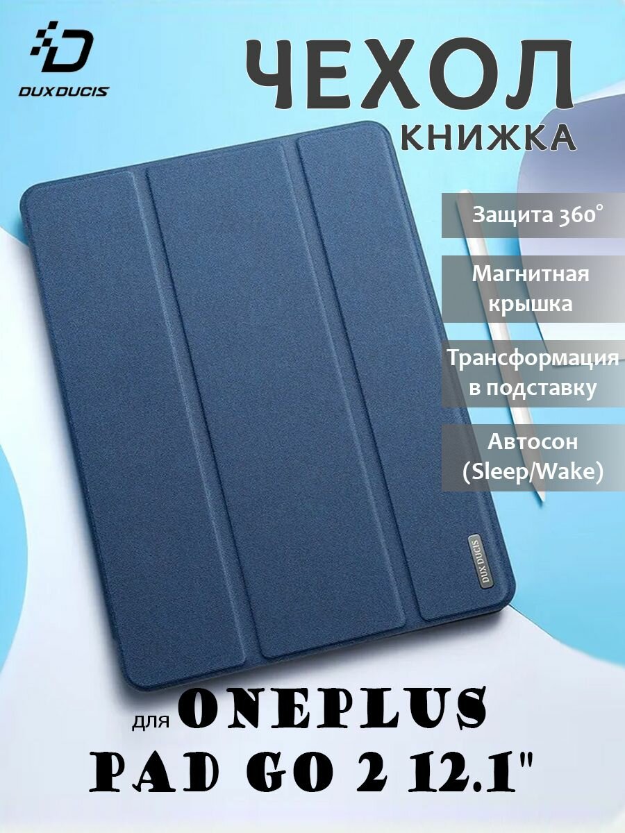 Чехол книжка для OnePlus Pad Go 2 12.1", Dux Ducis, Domo, синий