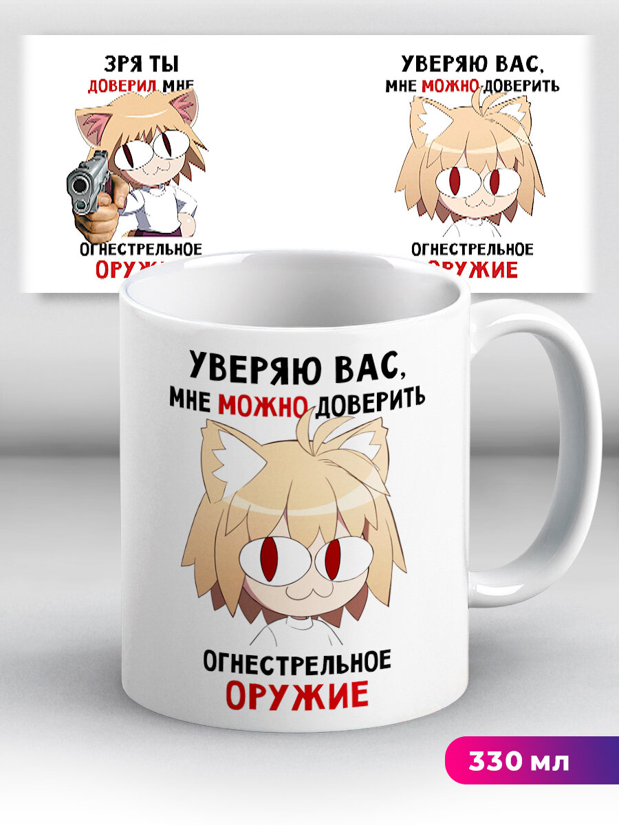 Кружка с приколом мем Неко Арк Уверяю вас мне можно доверить
