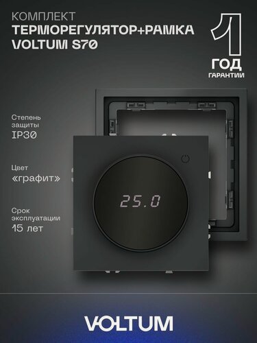 Изображение товара Комплект терморегулятора VOLTUM S70 с датчиком температуры и рамкой графит