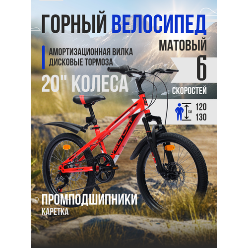 Велосипед детский VELTORY 20D-908/6-ти скоростной / красный / 10 стальная рама / на рост 120-140см (7-10 лет)