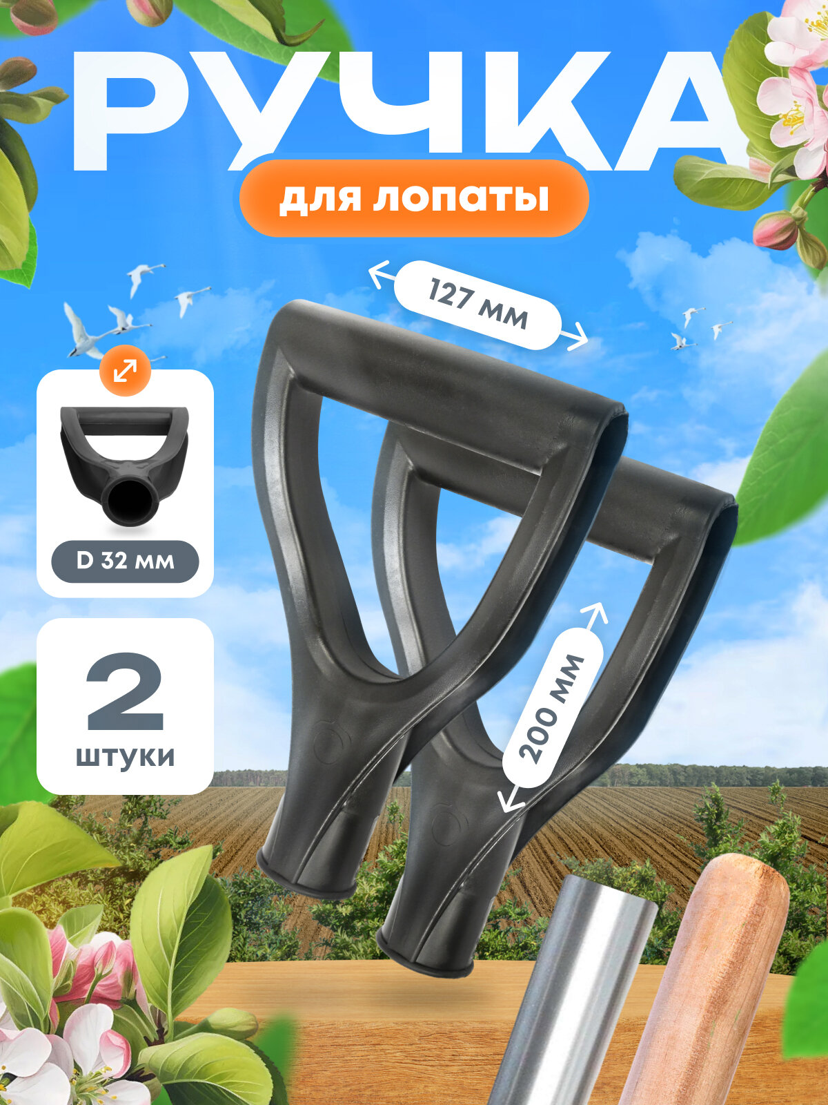 Ручка V-образная, пластик, диаметр 32 мм, для черенков лопат и грабель, 2 шт
