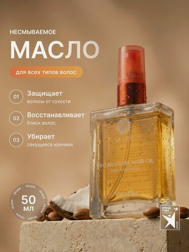 Изображение товара Несмываемое масло для волос La-Oil PRO RESTORE, для всей длины, питание, увлажнение, 50мл