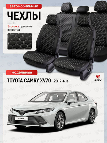 Изображение товара Чехлы на сиденья автомобильные PSV для Toyota Camry XV70 / Тойота камри хв70 2017-> черный/отстрочка белая (Loto)