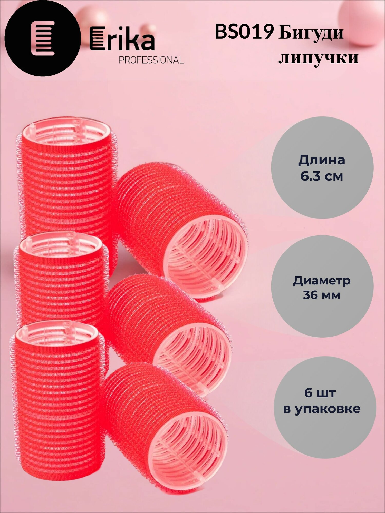 ER BS 019 бигуди на липкой основе 36 х 63 мм