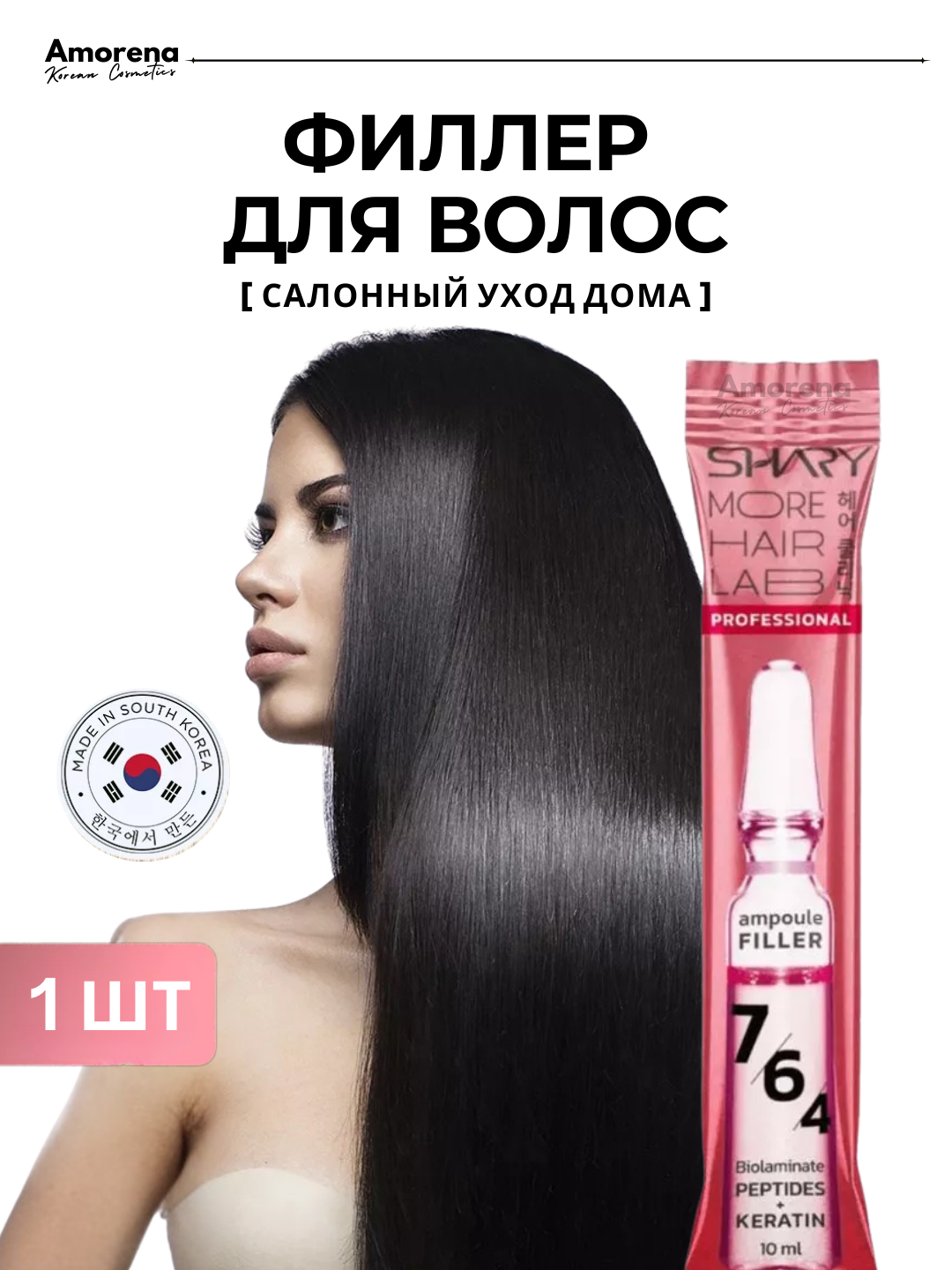 Ампульный пептидный филлер для волос Shary, с кератином и коллагеном, 1 шт