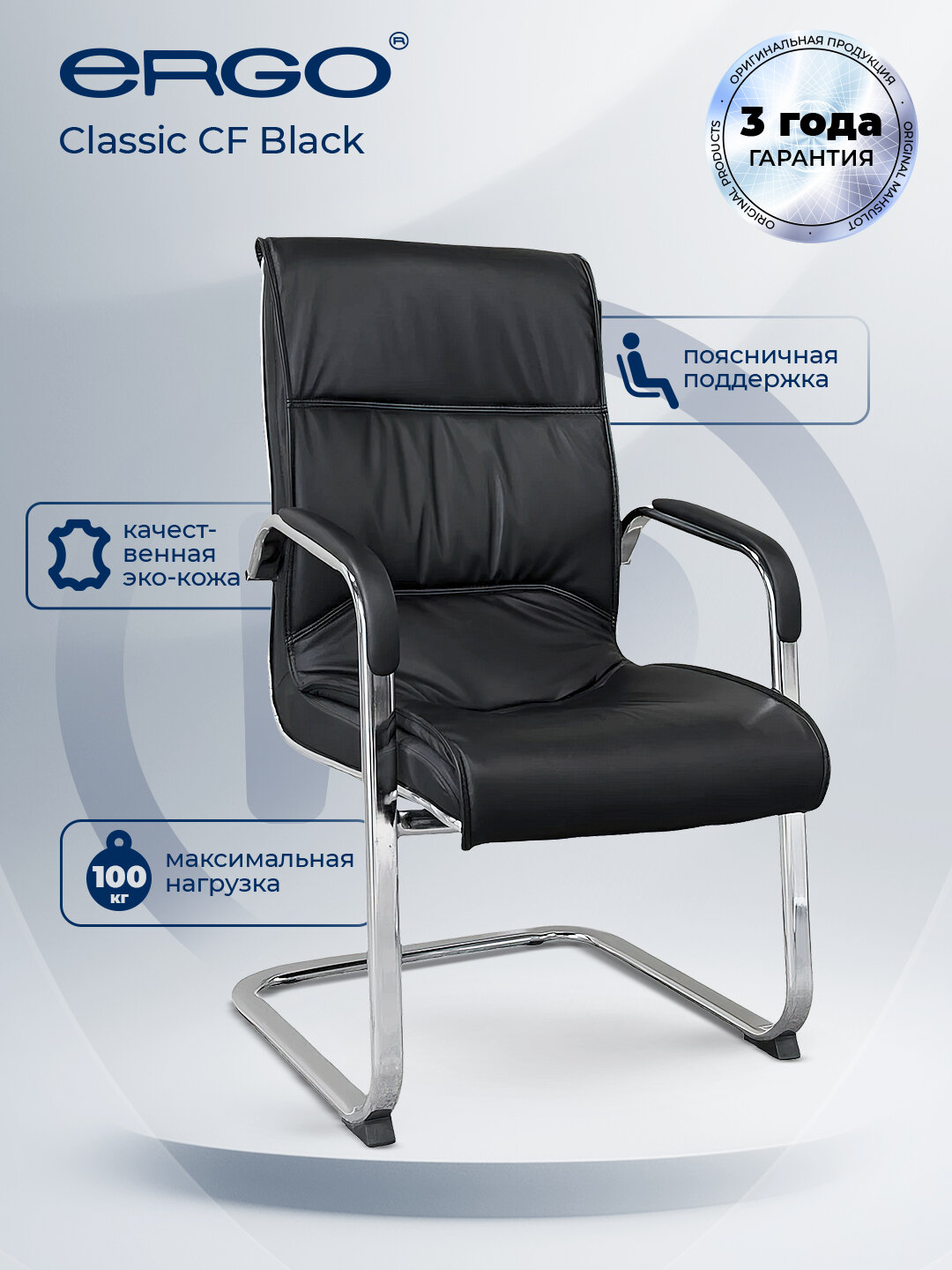 Кресло для посетителей ERGO Classic CF Black