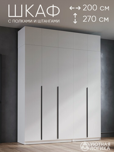 Изображение товара Шкаф для одежды распашной с антресолью и ручками уютная логика 200*270*50 см, Белый, с полками и штангами