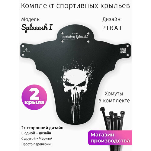 Комплект велосипедных крыльев Mini Wings Splaaash I PIRAT, 2шт.