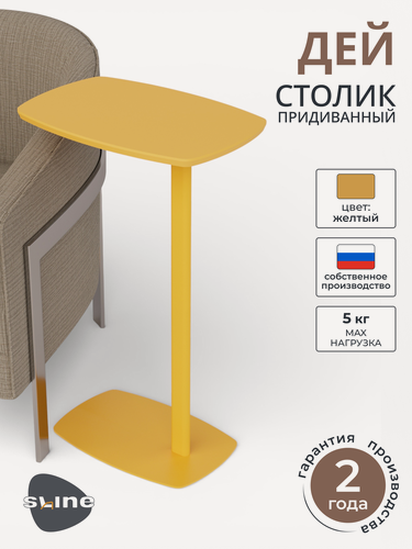 Изображение товара Журнальный столик приставной придиванный Калифорния Дей колор Желтый