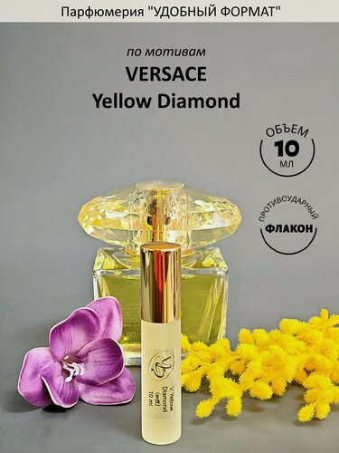 Изображение товара Духи женские по мотивам Versace Yellow Diamond, атомайзер 10 мл, туалетная вода, удобный формат