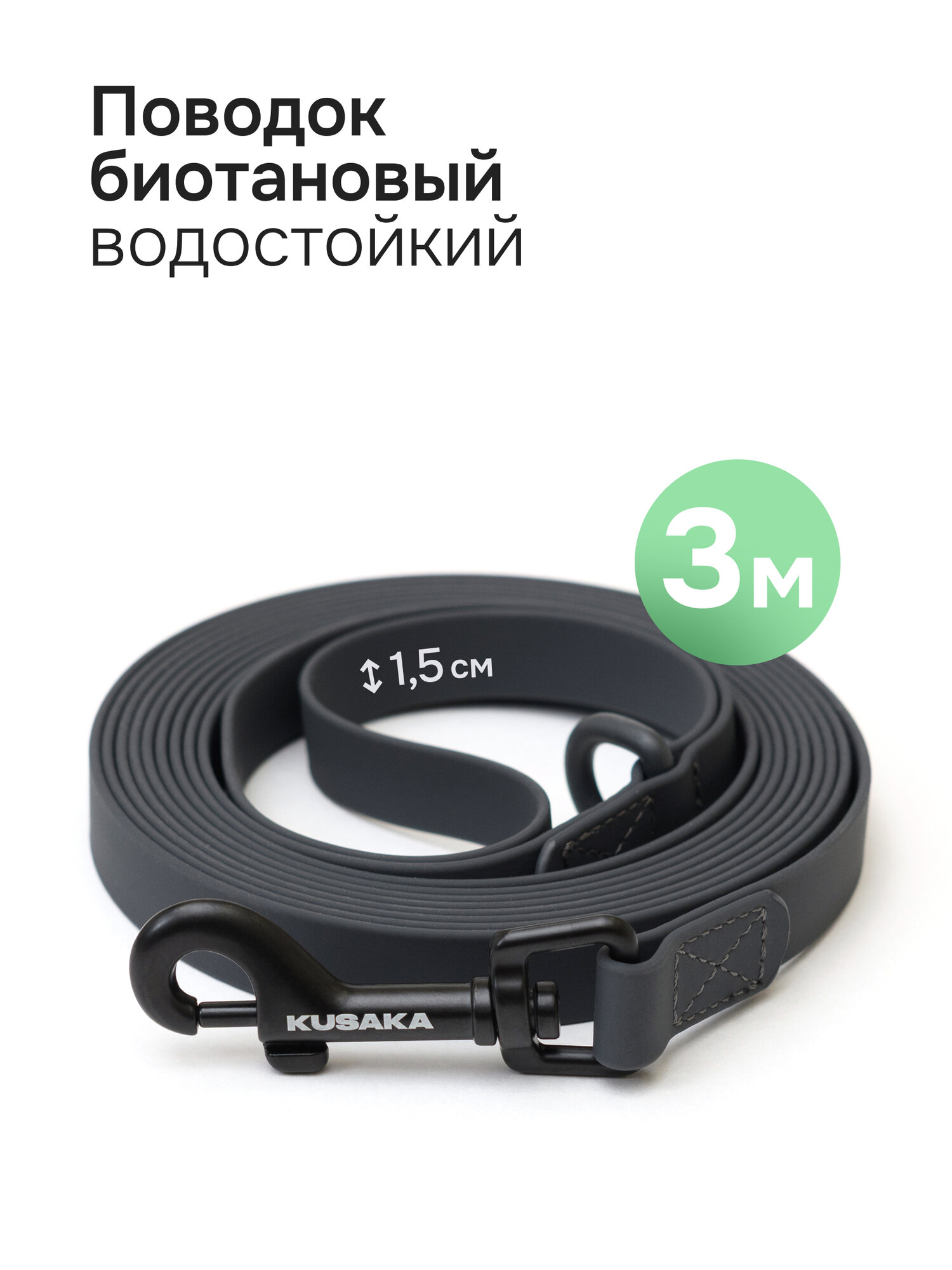 Поводок для собак биотановый 3м KUSAKA. Графитовый, для мелких и средних пород