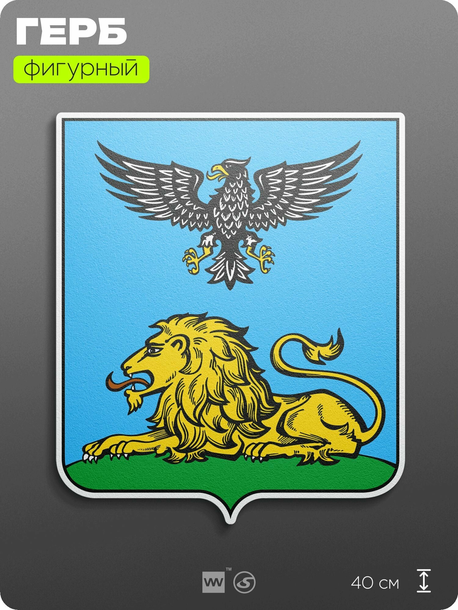 Герб Белгородской области на стену, фигурный, 40 см по большей стороне, на твёрдой основе с двусторонним скотчем, Айдентика Технолоджи