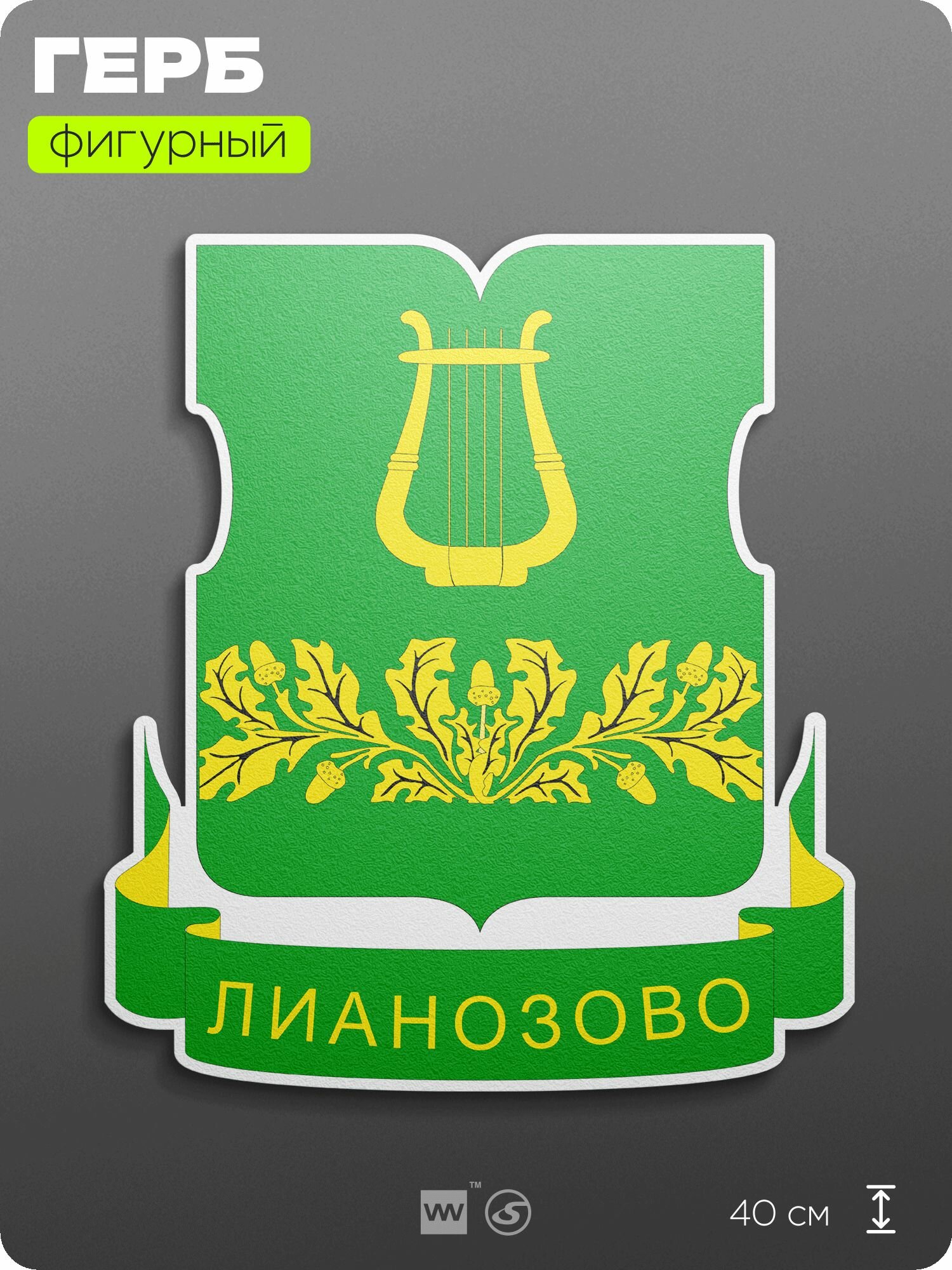 Герб района Лианозово Москвы на стену, фигурный, 40 см по большей стороне, на твёрдой основе с двусторонним скотчем, Айдентика Технолоджи