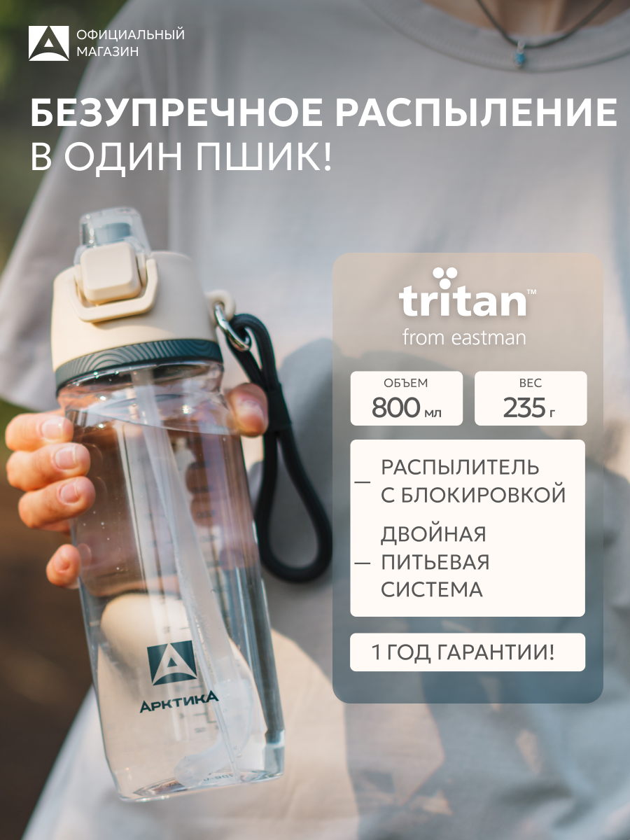 Бутылка с распылителем спортивная для воды Арктика 800 мл, тритан