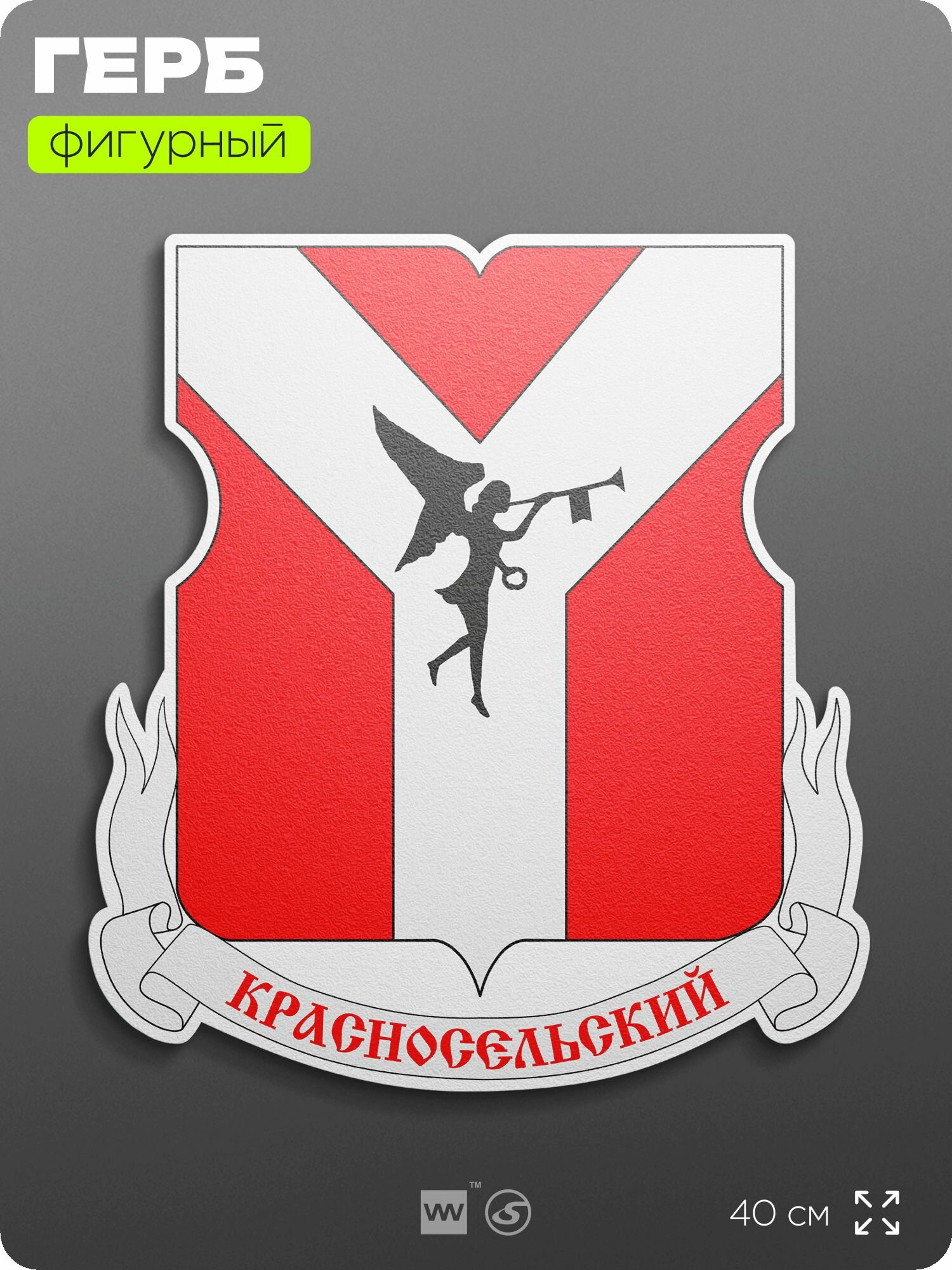 Герб Красносельского района Москвы на стену, фигурный, 40 см по большей стороне, на твёрдой основе с двусторонним скотчем, Айдентика Технолоджи