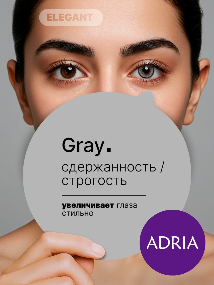 Цветные линзы ADRIA Elegant, Gray, квартальные, -0.00, 2 шт