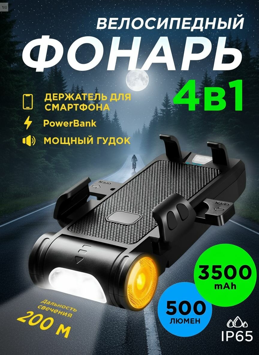 Фонарь для велосипеда, с повербанком, USB-зарядкой, 4 режима, 500 лм