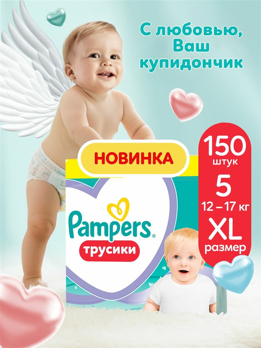 Подгузники-трусики Pampers Pants для малышей 12-17 кг, 5 размер, 150 шт