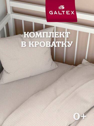 Изображение товара Комплект постельного белья Детский в кроватку Galtex Клеточка бежевый
