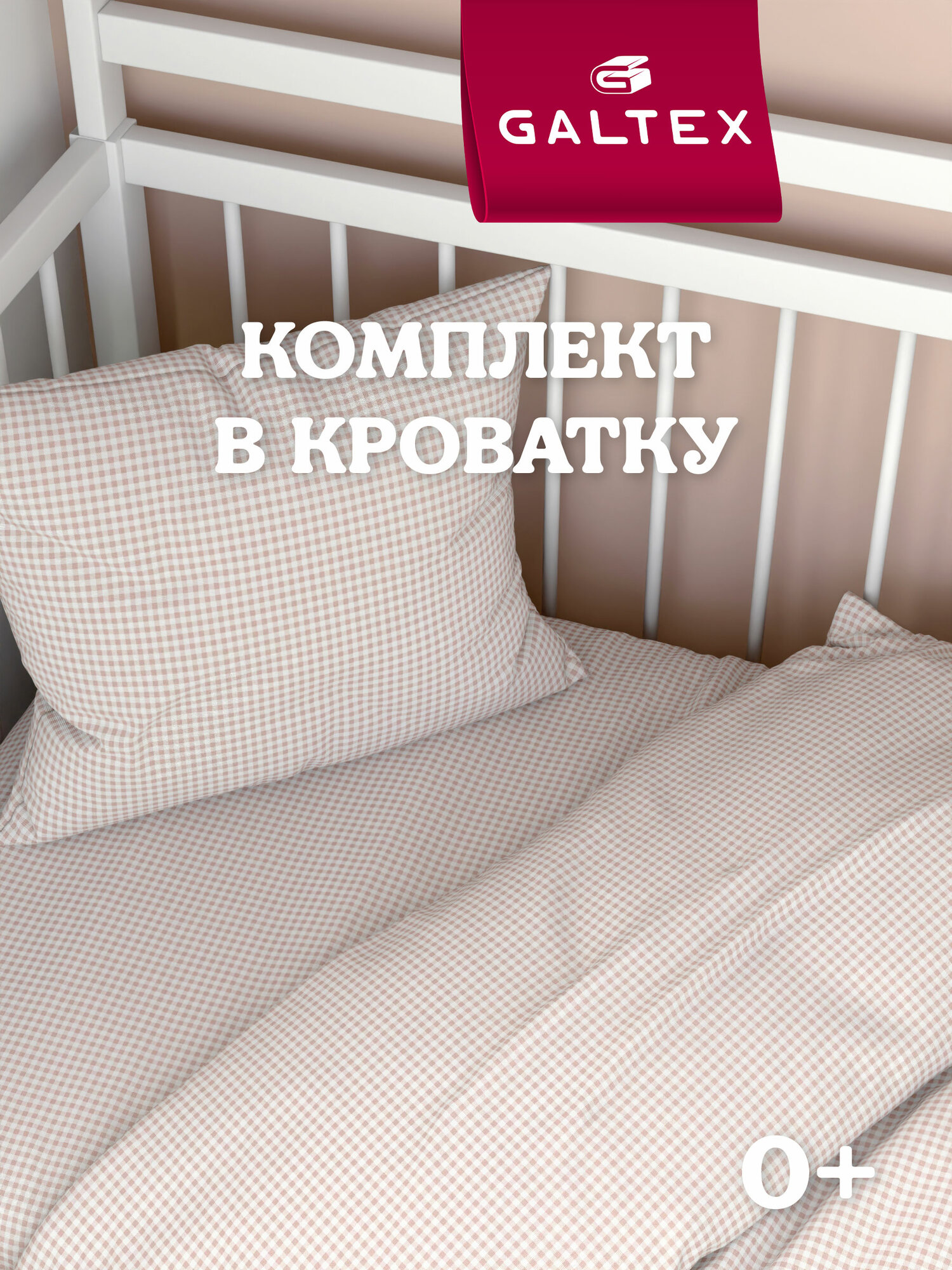 Комплект постельного белья Детский в кроватку Galtex Клеточка бежевый